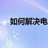 如何解决电脑找不到gpedit.msc的问题