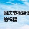 国庆节祝福语：为祖国的繁荣昌盛献上最诚挚的祝福