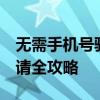 无需手机号验证，轻松注册QQ账号，免费申请全攻略