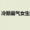 冷酷霸气女生网名大全：超拽个性在线起名！