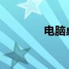电脑桌面设置定时关机教程