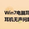 Win7电脑耳机无声怎样设置？全面解决电脑耳机无声问题