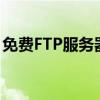 免费FTP服务器：搭建、使用及最佳实践指南
