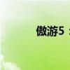 傲游5：探索互联网的全新体验