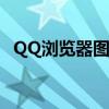 QQ浏览器图标点亮教程：一站式解决方案