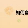 如何查看电脑配置：全面指南