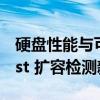 硬盘性能与可靠性测试工具 —— MyDiskTest 扩容检测新功能详解