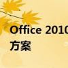 Office 2010产品激活失败怎么办？全面解决方案