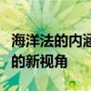 海洋法的内涵与当代挑战：引领全球海洋治理的新视角