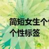 简短女生个性签名精选——展现独特魅力的个性标签