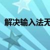解决输入法无法使用的常见问题与解决方案