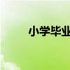 小学毕业的离别，简单到哭的句子