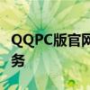 QQPC版官网 - 专业的电脑通讯工具下载与服务