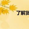 了解货拉拉，从收费标准开始