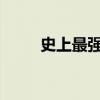 史上最强手机：探索未来科技之巅