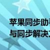 苹果同步助手iTunes：一站式苹果设备管理与同步解决方案