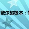 戴尔超极本：轻薄便携，高效办公的极致体验