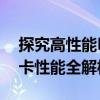 探究高性能NVIDIA GeForce RTX 3060显卡性能全解析
