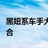 黑妞系车手大本钟之旅：速度与浪漫的完美结合