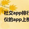 社交app排行榜：热门社交软件大比拼，你心仪的app上榜了吗？