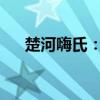 楚河嗨氏：游戏直播界的新晋巨头探究