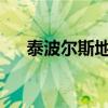 泰波尔斯地下城：探索神秘的地下世界