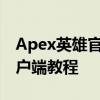 Apex英雄官网下载全攻略：轻松获取游戏客户端教程