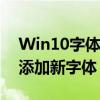 Win10字体安装详细教程：一步步教你如何添加新字体