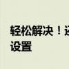 轻松解决！还原Windows开始菜单栏到默认设置