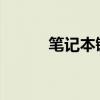 笔记本键盘故障解析与应对方案