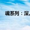 魂系列：深入探索游戏之魂的魅力与影响
