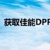获取佳能DPP软件官方下载链接的简便途径