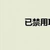 已禁用IME输入法问题解决方法