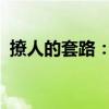 撩人的套路：吸引另一半的心动策略全攻略