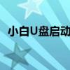 小白U盘启动盘制作工具：轻松制作启动盘