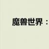 魔兽世界：暗影之眼神秘掉落地点揭秘