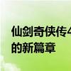 仙剑奇侠传4手游：重温经典，探索仙侠世界的新篇章