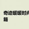 奇迹暖暖时尚新潮流：探索最新服装与搭配秘籍