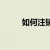 如何注销QQ账号？详细步骤解析