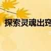 探索灵魂出窍的神秘之旅：方法与经验分享