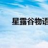 星露谷物语：阿比盖尔的神秘行程揭秘