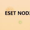 ESET NOD32 2021最新激活码获取指南