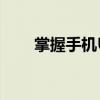 掌握手机U盘的使用：一篇详尽教程