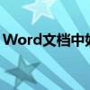 Word文档中如何自动生成目录及其后的页码
