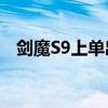 剑魔S9上单出装攻略：打造无敌战斗装备