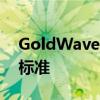 GoldWave音频编辑软件：音频处理的黄金标准