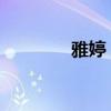 雅婷：探寻美丽背后的故事