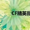 CF精英部队：战火重燃，荣耀集结