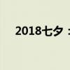 2018七夕：浪漫依旧，传统与现代交融