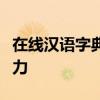 在线汉语字典手写查字功能，轻松掌握汉字魅力